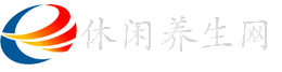 休闲养生网
